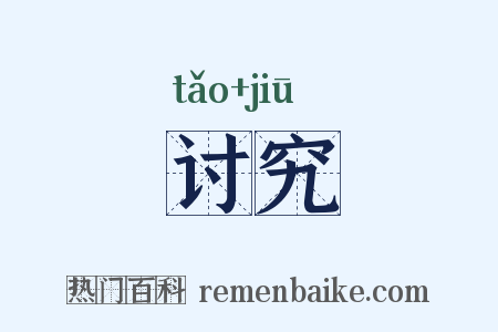 讨究是什么意思的图片